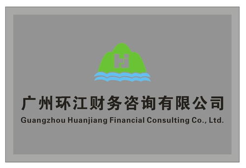 廣州環(huán)江財(cái)務(wù)與管理咨詢(xún) 企業(yè)發(fā)展的雙翼